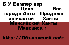 Б/У Бампер пер.Nissan xtrail T-31 › Цена ­ 7 000 - Все города Авто » Продажа запчастей   . Ханты-Мансийский,Ханты-Мансийск г.